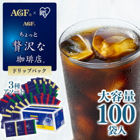 【ポイント5倍★27日11:59迄】【100袋】【1杯あたり36.9円】コーヒー ドリップ ドリップコーヒー AGF パック 100杯 ドリップパック インスタント ブラックコーヒー アソート 大容量 まとめ買い 業務用 ギフト プレゼント お中元 御中元 母の日 父の日 アイリス 【D】