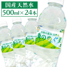 【ポイント7倍！26日9:59迄】水 ミネラルウォーター 500ml 24本 セット 森のめぐ美 軟水 地下天然水 ナチュラルウォーター 非加熱 長良川 買い置き ストック まとめ買い ペットボトル ビクトリー【代引き不可】