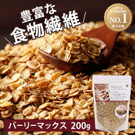 【単品・3個・5個】 バーリーマックス スーパー大麦 そのままたべられるバーリーマックスフレーク 200g 6…