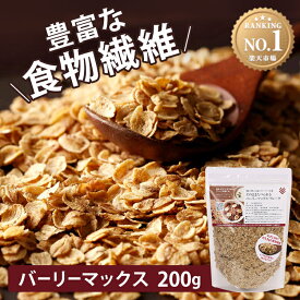 【ポイント5倍★18日9:59迄】【単品・3個・5個】 バーリーマックス スーパー大麦 そのままたべられるバーリーマックスフレーク 200g 600g 1kg 送料無料 素焼き 無添加 そのまま フレーク シリアル 大麦 栄養 健康 食物繊維 【メール便】【代金引換・日時指定不可】