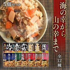 【5個】炊き込みご飯の素 3合 2合 4合 3〜4人前 セット 送料無料 ヤマモリ レトルト 地鶏 鶏 山菜 鶏ごぼう きのこ 焦がし醤油 醤油 あさり 生姜 かしわめし しらす 駿河湾 深川めし あごだし 鮭 バター 北海道 黒豚 炊き込み