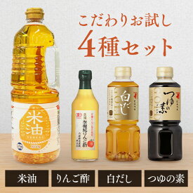 【ポイント10倍！10日迄】【お試し！調味料セット】 調味料 セット 詰め合わせ 米油 こめ油 純りんご酢 白だし つゆの素 無添加 にんべん 白だしゴールド 国内製造 こめあぶら 食用油 揚げ物 健康油 内堀醸造 酢 お酢 調味料 のむお酢 飲むお酢 飲みやすい
