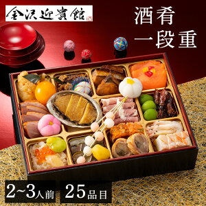 【早割!10%OFFクーポン★11/11 9:59迄】おせち 2026 酒肴おせち一段 重金沢迎賓館 金茶寮 2〜3人前 2人前 3人前 少人数 送料無料 おせち料理 お節料理 酒肴おせち おつまみ 和風 和食 一段 旅館 金