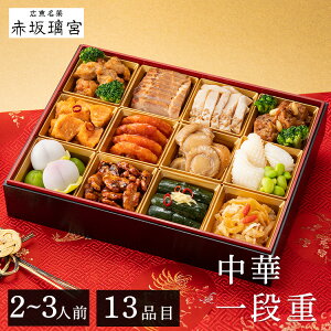 【早割!10%OFFクーポン★11/11 9:59迄】おせち 2026 中華おせち一段重 赤坂璃宮 2〜3人前 1〜2人前 1人前 2人前 4人前 少人数 送料無料 おせち料理 お節料理 おせち 中華おせち 中華 一段 赤坂璃宮 2