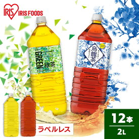 【12本】お茶 緑茶 烏龍茶 2L ペットボトル ラベルレス 茶 ウーロン茶 送料無料 2リットル 箱買い ケース 大容量 まとめ買い 業務用 アイリス アイリスオーヤマ 【代引不可】