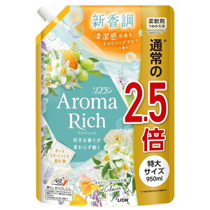 柔軟剤 洗濯 詰め替え ソフラン アロマリッチ クレア ネロリソープアロマの香り つめかえ用特大 950ml 1847柔軟剤 高残香 ライオン 柔軟剤 大容量 アロマ ネロリ 洗濯 LION 香り ソフラン