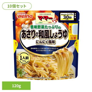 【10個セット】 パスタソース マ・マー しょうゆニンニク 香味野菜たっぷりのあさりの和風醤油にんにく風味 マ・マー 日清製粉ウェルナ 簡単 パスタ パスタソース レトルト 常温 インスタ