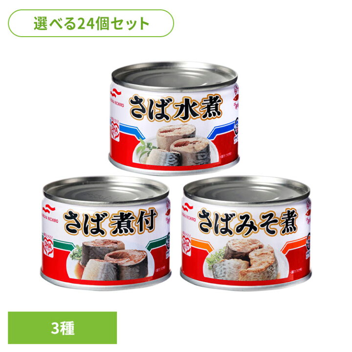 楽天市場】【24個・48個】 サバ缶 缶詰 まとめ売り セット 詰め合わせ 