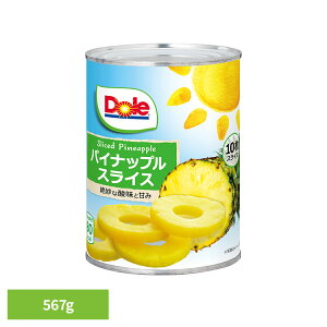 果物 フルーツ缶 パイナップル パイン スライス 567g(10枚) DOLE パイナップル くだもの 果物 フルーツ缶 備蓄 災害 スイーツ デザート 製菓 フルーツポンチ 14935850100385 ドール