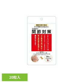 元気楽々関節対策 9460031サプリメント 機能性表示食品 関節痛 違和感 食事 健康食品 ベリタス販売株式会社