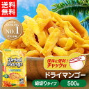 【まとめ買いクーポン有！15日迄】【楽天1位】 ドライマンゴー 500g 送料無料 訳アリ チャック付き 甘すぎない マンゴ…