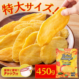 ドライマンゴー プレミアム こだわり ドライフルーツ スライス プレミアム チャック付き 厳選 高級 マンゴー 450g 大きめ 大切り 不揃い チャック付き デザート スイーツ 買いまわり 【メール便】【代金引換・日時指定不可】