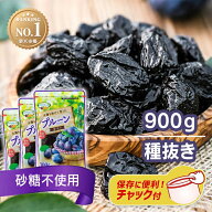 ★最安値挑戦中★ドライフルーツ プルーン 900g (300g×3袋) チリ 砂糖不使用 砂糖 保存料 不使用 無添加…