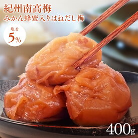 梅干し 訳あり 紀州南高梅 はちみつ 送料無料 はねだし梅 減塩 塩分5％ はちみつ梅 国産梅干し 国産 400g 梅干 紀州南高梅 みかん蜂蜜 無選別 蜂蜜 うめぼし みかん ミカン こだわり 高級 お試し おためし 大容量 父の日