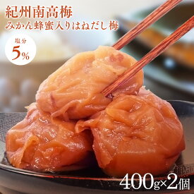 梅干し 訳あり 紀州南高梅 はちみつ 送料無料 はねだし梅 減塩 塩分5％ はちみつ梅 国産梅干し 国産 800g 400g×2個 梅干 紀州南高梅 みかん蜂蜜 無選別 蜂蜜 うめぼし みかん ミカン こだわり 高級 お試し おためし 大容量