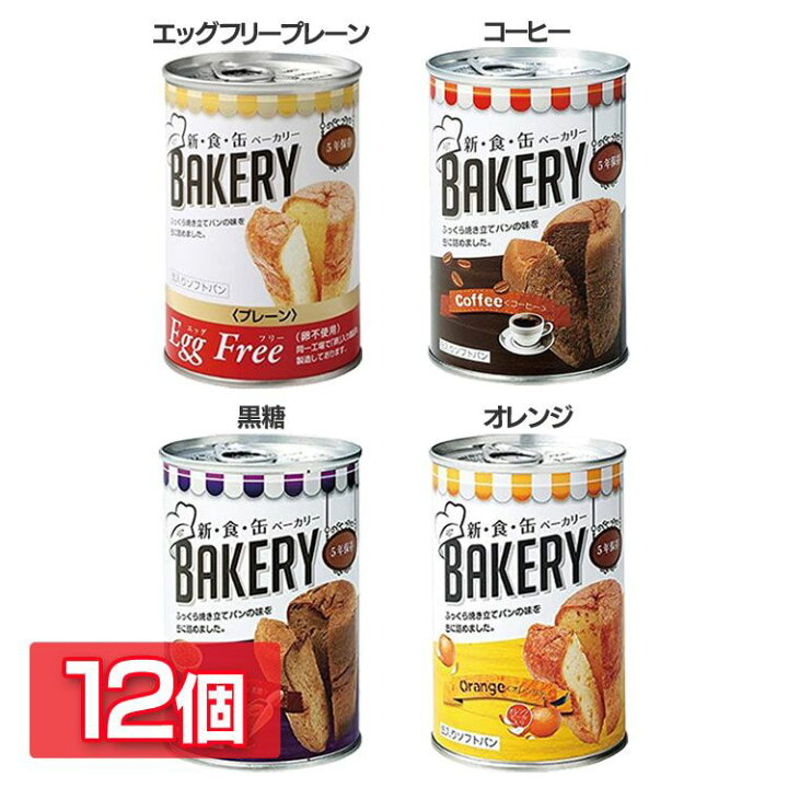 楽天市場 ﾎﾟｲﾝﾄ5倍 11日1時59分迄 12缶 非常食 パン 保存パン セット 缶詰パン セット 新食缶ベーカリー 缶 パン 缶詰 非常食 プレーン 災害時 防災用 備蓄食材 常備 保存食 5年保存 食料 長期保存 宝福 食のこだわり総本舗 食彩館