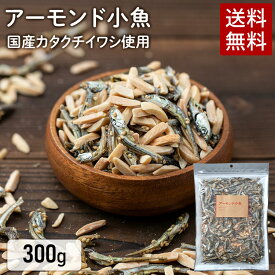 アーモンド小魚 アーモンドフィッシュ 300g 送料無料 小魚アーモンド アーモンド ナッツ おつまみ おやつ カルシウム 子供 国産いわし 家飲み 宅飲み 晩酌 ギフト プレゼント【メール便】【代金引換・日時指定不可】