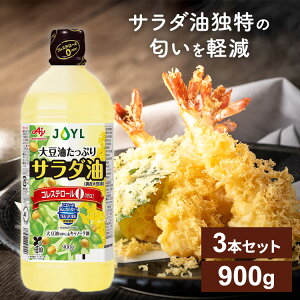 油 手作りドレッシング お菓子作り エコ 【3本】AJINOMOTO サラダ油900gエコボトル 油 コレステロール0 揚げ物 炒め物 大容量 味の素 サラダ油
