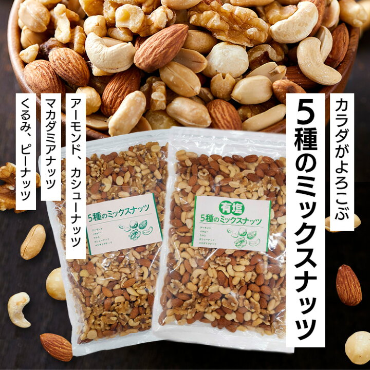 都内で ミックスナッツ 無塩 有塩 ナッツ 5種のミックナッツ 850g <br>5種ミックスナッツ アーモンド ピーナッツ くるみ 胡桃 カシューナッツ マカダミアナッツ 美容 小腹 おつまみ おやつ 間食 健康 ミックスナッツ 無塩 有塩 ナッツ 5種 4種 850g アーモンド ピーナッツ くるみ 胡桃 カシューナッツ マカダミアナッツ 美容 小腹 おつまみ おやつ 間食
