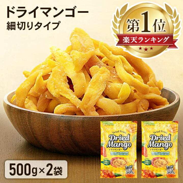 楽天市場】＼最安値に挑戦／ドライマンゴー 1kg 訳あり ドライフルーツ 500g×2袋 マンゴー 送料無料 500g×2【2袋】ドライ マンゴー  フルーツ 訳あり 不揃い おやつ 大容量 保存食 非常食 スイーツ タイ産 間食【メール便】【代金引換・日時指定不可】 : 食のこだわり総 ...