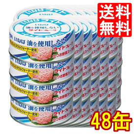 【48缶】 ツナ ツナ缶 ノンオイル ノンオイルツナ缶 まとめ買い ツナフレーク ライトフレーク 70g いなば つな つな缶 tuna カツオ かつお 鰹 缶詰 オイル無添加 油を使用しない いなば食品 おにぎり トッピング 具材 【D】[10up]