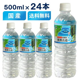 【500ml×24本】天然水 水 500ml 24本 送料無料 LDC 500 24 国産 熊野古道水 軟水 ミネラルウォーター 熊野 鉱水 みず mizu 古道 500ml ナチュラル ペットボトル 飲料 備蓄 非常用 保存 まとめ買い 大容量 【代引き不可】