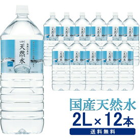 水 天然水 2L 12本 セット ミネラルウォーター 2L×12本 自然の恵み天然水 LDC お水 非加熱 災害対策 飲料水 備蓄 2000ml ペットボトル ライフドリンクカンパニー 飲料【D】【代引き不可】