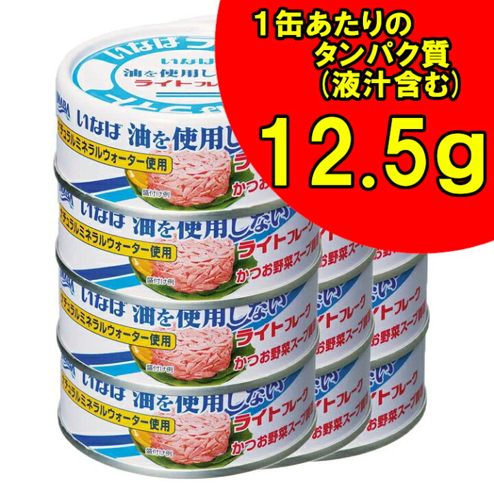 楽天市場】ツナ缶 ツナ セット 12缶 いなば食品 油を使用しないライトフレーク 70g 4缶×3 ツナ缶 オイル無添加 油を使用しない ライトフレーク ツナフレーク いなば 保存食 非常食 備蓄 缶詰 災害食 防災食 おにぎり 具材 ヘルシー 【D】 : 食のこだわり総本舗 食彩館 楽天市場】ツナ缶 ツナ セット 12缶 いなば食品 油を使用しないライトフレーク 70g 4缶×3 ツナ缶 オイル無添加 油を使用しない ライトフレーク ツナフレーク いなば 保存食 非常食 備蓄 缶詰 災害食 防災食 おにぎり 具材 ヘルシー 【D】 : 食のこだわり総本舗 食彩館