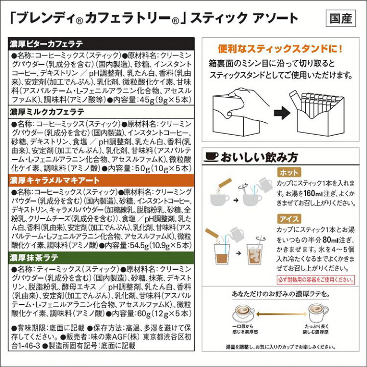 楽天市場】コーヒー インスタント AGF ブレンディカフェラトリー スティック アソート20本 スティックコーヒー アソート プチギフト つめあわせ スティック カフェオレ カフェラテ アソート 詰め合わせ 個包装 在宅 オフィス カフェ 父の日 プレゼント ギフト お祝い 【D ... 楽天市場】コーヒー インスタント AGF ブレンディカフェラトリー スティック アソート20本 スティックコーヒー アソート プチギフト つめあわせ スティック カフェオレ カフェラテ アソート 詰め合わせ 個包装 在宅 オフィス カフェ 父の日 プレゼント ギフト お祝い 【D ...