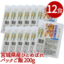 【12個セット】パックご飯 米 宮城県産ひとめぼれ 200g ひとめぼれごはん RADFA[ラドファ] パックごはん パックご飯 米 200g ひとめぼれ レンジ インスタント レトルトご飯 ごはんパック 一人暮らし ヒトメボレ【TD】【P】