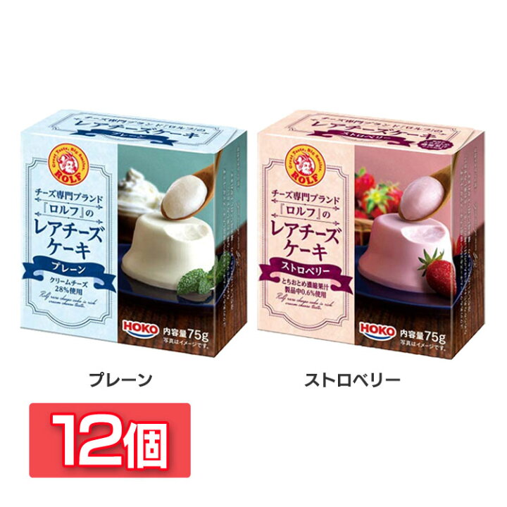 楽天市場 レアチーズケーキ 12p ロルフ レアチーズケーキ 常温 デザート チーズ ケーキ Hoko おやつ プレーン ストロベリー D 食のこだわり総本舗 食彩館 楽天市場 レアチーズケーキ 12p ロルフ レアチーズケーキ 常温 デザート チーズ ケーキ Hoko おやつ プレーン ストロベリー D 食のこだわり総本舗 食彩館