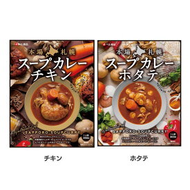 カレー レトルトカレー レトルト スープカレー ベル食品 チキンレッグ ホタテ チキンカレー チキン 鶏肉 ホタテカレー 帆立 ほたて じゃがいも にんじん まいたけ 北海道 本場 電子レンジ レンジ 湯煎 湯せん 簡単 手軽 時短 簡単料理 仕送り 【D】