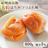 梅干し 訳あり 紀州南高梅 はちみつ送料無料 800g はちみつ梅 塩分3％ 国産梅干し 減塩 つぶれ梅 大粒 無…