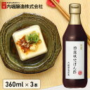 【3本セット】ポン酢 美濃特選味付けぽん酢 360ml 内堀醸造 送料無料 こだわり 高級 酢 和食 調味料 飲みやすい 内堀 …
