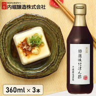 【3本セット】ポン酢 美濃特選味付けぽん酢 360ml 内堀醸造 送料無料 こだわり 高級 酢 和食 調味料 飲み…