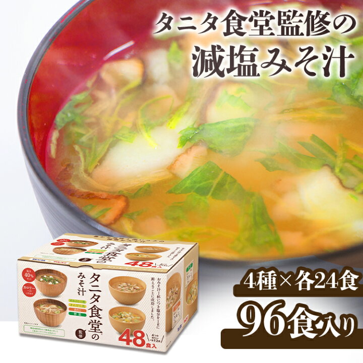 楽天市場 味噌汁 インスタント タニタ食堂監修の減塩みそ汁 96食 送料無料 弁当 旅行 出張 海外 スープ お吸い物 ギフト キャンプ アウトドア ランチ マルコメ D 食のこだわり総本舗 食彩館