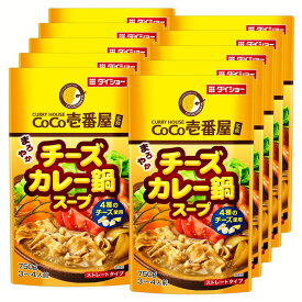 鍋つゆ 鍋 カレー カレー鍋 【10袋】CoCo壱番屋 チーズカレー鍋スープ 鍋の素 鍋のもと 鍋スープ 鍋 カレー鍋 CoCo壱番屋 カレー鍋スープ ココイチ 鍋つゆ CoCo ダイショー【D】