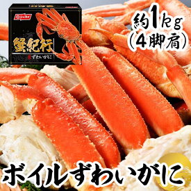 カニ 蟹 お歳暮 お中元 蟹 ズワイガニ ボイル ボイルずわいがに脚肩 約1kg（4肩） ずわいがに かにしゃぶ かに アラスカ産 冷凍 お取り寄せ 贈り物 ニッスイ ギフト プレゼント 御歳暮 冬ギフト 【TD】【代引不可】