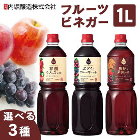 果実酢 飲むお酢 1L 内堀醸造送料無料 UCHIBORI フルーツビネガー お酢 希釈 濃縮 りんご りんご酢 ブドウ ブルーベリー くろ酢 黒酢 のむお酢 お酢飲料 1リットル ドリンク 大容量 まとめ買い 業務用