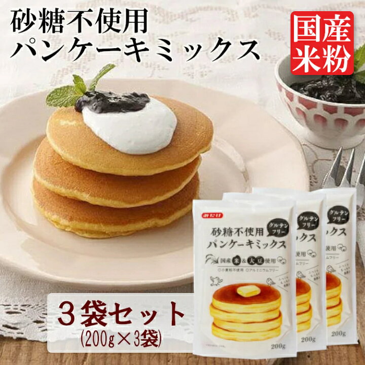楽天市場 ポイント5倍 最安値に挑戦 3袋 パンケーキミックス ホットケーキミックス 0g 3袋 送料無料 米粉 大豆粉 水だけ 砂糖不使用 アルミフリー アルミニウムフリー グルテンフリー パンケーキ ホットケーキ 国産米 ミックス みたけ食品 甘くない お食事 D