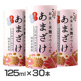 【30本】 甘酒 米麴 お米と米麹でつくったあまざけ 紙パック 甘酒 30本 あまざけ 米麹甘酒 国産こうじや里村 お米と米麹でつくったあまざけ 125ml 甘酒 あまざけ 糀 こうじや 麹や里村 国産 お米と麹 ノンアルコール コーセーフーズ 大容量 まとめ買い 業務用 【D】