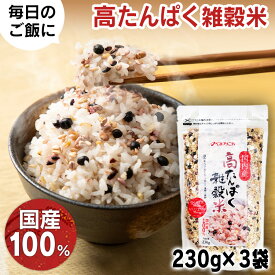 【3袋】国産 雑穀 雑穀米 高たんぱく雑穀米 230g 送料無料 穀米 たんぱく質 プロテイン 大豆イソフラボン 国内産 7種雑穀 発芽玄米 もち麦 黒米 混ぜるだけ ベストアメニティ【B】【メール便】【代金引換・日時指定不可】