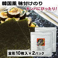 【10%OFF！】味付け海苔 全型 板のり キンパ 海苔 2袋 韓国海苔 恵方巻 韓国風味付のり 全型 恵方巻 節分…
