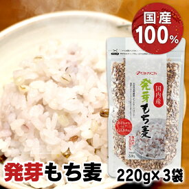 【ポイント2倍！26日9:59迄】【3袋】国内産発芽もち麦 もち麦 もちむぎ 国産 220g 送料無料 発芽 玄米 雑穀 雑穀米 もち麦 国内産 GABA 健康 栄養 栄養補給 美容 まとめ買い そのまま炊ける 混ぜるだけ パック ベストアメニティ【B】【メール便】【代金引換・日時指定不可】