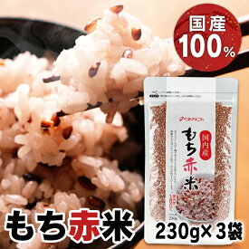 【ポイント2倍！12日9:59迄】【3袋】国産 赤米 国内産もち赤米 230g 送料無料 雑穀米 雑穀 あかまい タンニン ポリフェノール 赤米 もち 国内産 ダイエット 栄養 栄養補給 健康 美容 混ぜるだけ そのまま炊ける ベストアメニティ【B】