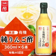 【6本・12本】純りんご酢 内堀醸造 美濃有機純りんご酢 360ml×6本酢 有機 お酢 調味料 のむお酢 飲むお…