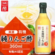 リンゴ酢 林檎酢 りんご酢 純リンゴ酢 美濃 有機純りんご酢 内堀醸造 360ml 果実酢 豊かな香り おだやか…