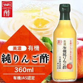 酢 りんご酢 内堀醸造 美濃有機純りんご酢 360ml フルーティ 調味料 飲みやすい 内堀 ビネガー ドリンク りんご 林檎 飲みやすい 有機りんご酢 純りんご酢 オーガニックアップルビネガー お祝い お返し お試し おためし