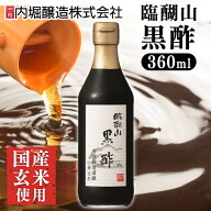 黒酢 臨醐山黒酢 360ml 酢 和食 調味料 内堀醸造 臨醐山 米黒酢 りんこさん 玄米酢 甘い黒酢 お祝い 内祝…