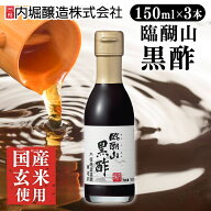 【3本】臨醐山黒酢 150ml 酢 和食 調味料 飲みやすい 内堀 臨醐山 米黒酢 りんこさんくろす 玄米酢 甘い…